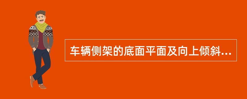 车辆侧架的底面平面及向上倾斜延伸至导框下弯角处附近的裂纹属（）裂纹。