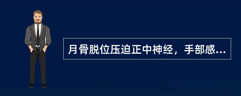 月骨脱位压迫正中神经，手部感觉异常区域是（）。