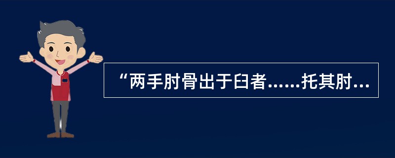 “两手肘骨出于臼者……托其肘撑后，又用两指托其骨内，却试其屈肘，使屈伸两手……”