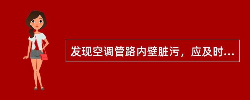 发现空调管路内壁脏污，应及时用高压水枪冲洗干净，并立即装车使用。