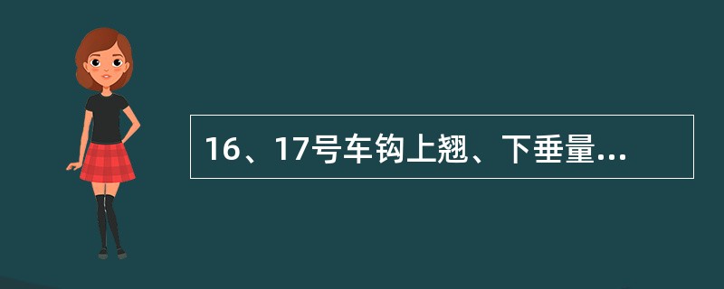 16、17号车钩上翘、下垂量可通过更换（）或支撑座磨耗板方法进行调整。