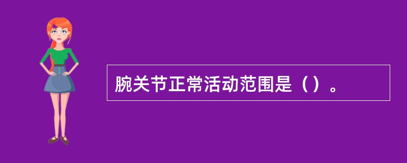 腕关节正常活动范围是（）。