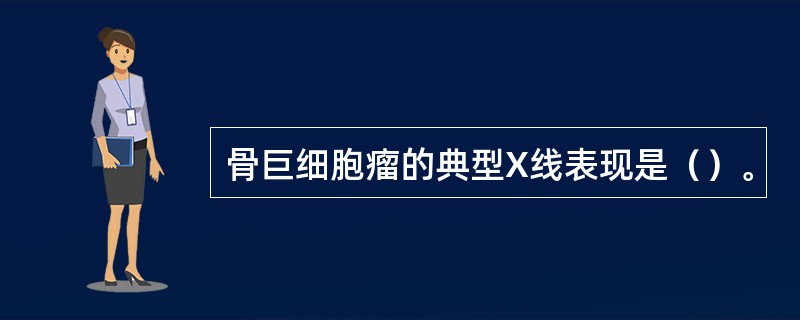 骨巨细胞瘤的典型X线表现是（）。