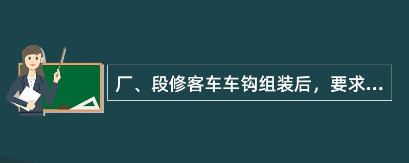 厂、段修客车车钩组装后，要求钩舌与钩腕内侧距离分别不大于（）。