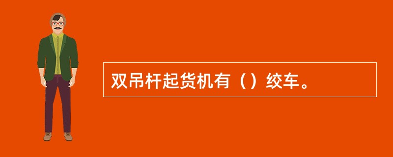 双吊杆起货机有（）绞车。