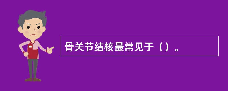 骨关节结核最常见于（）。