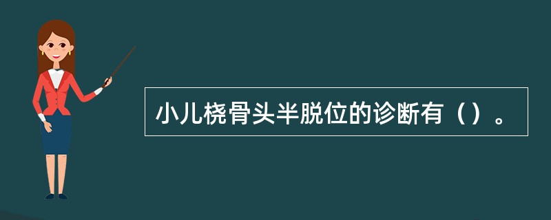 小儿桡骨头半脱位的诊断有（）。