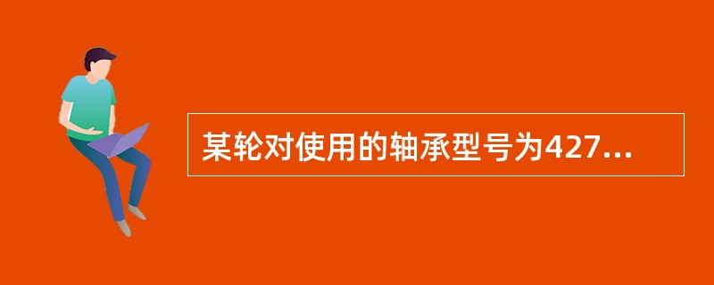 某轮对使用的轴承型号为42726QT，T表示零件的回火温度为（）。