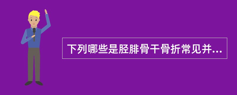 下列哪些是胫腓骨干骨折常见并发症？（）