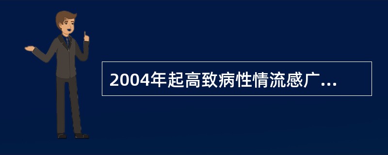 2004年起高致病性情流感广泛传播开端于（）。