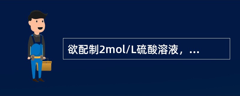 欲配制2mol/L硫酸溶液，取945ml水缓慢倒入55ml浓硫酸中，并不断搅拌。