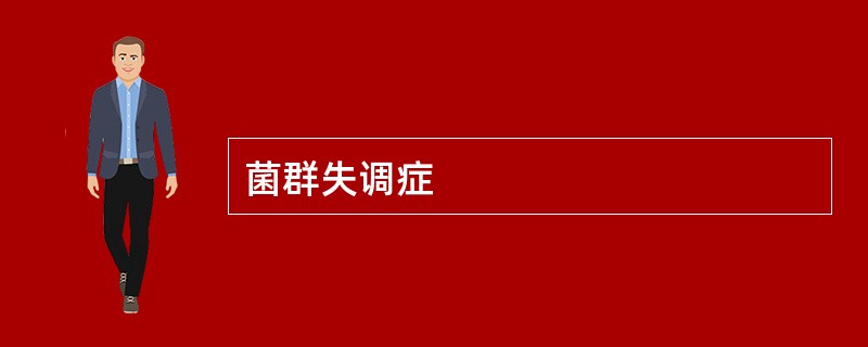 菌群失调症