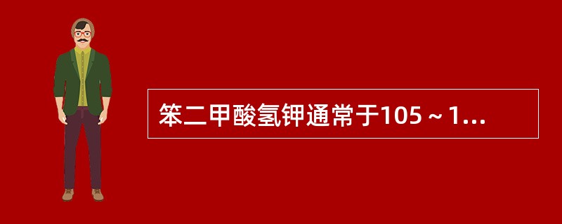 笨二甲酸氢钾通常于105～120℃下干燥后备用，干燥温度为什么不可过高？