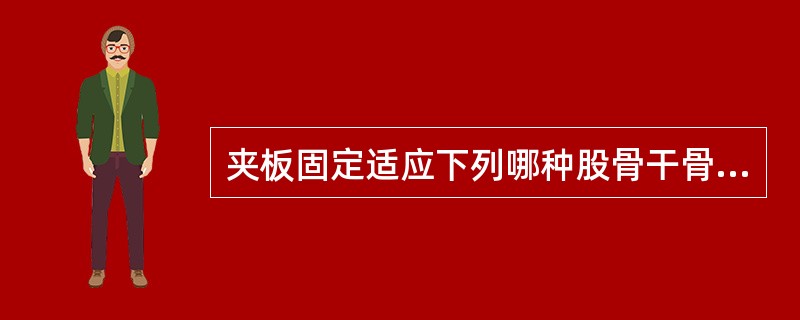 夹板固定适应下列哪种股骨干骨折？（）