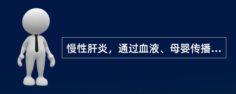 慢性肝炎，通过血液、母婴传播的是（）。