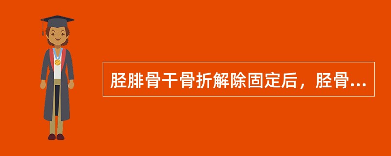 胫腓骨干骨折解除固定后，胫骨有轻度内成角者，应如何处理？（）