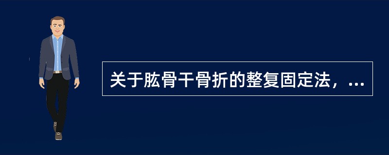 关于肱骨干骨折的整复固定法，错误的是（）。