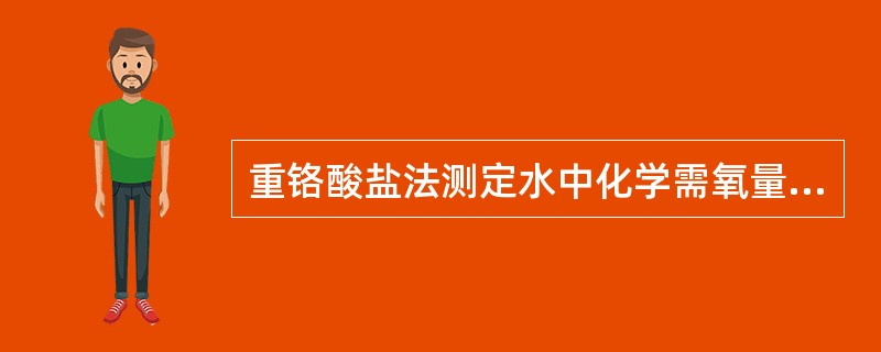 重铬酸盐法测定水中化学需氧量时，若水样中氯离子含量较多而干扰测定时，可加入（）去