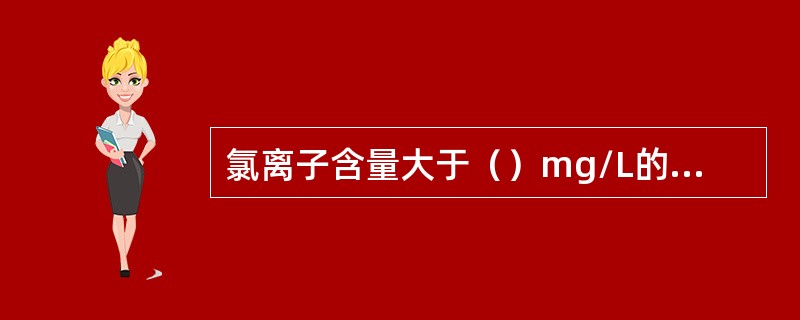 氯离子含量大于（）mg/L的废水即为高氯废水