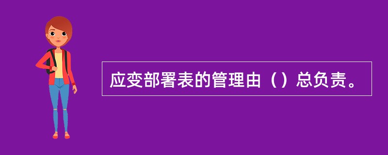 应变部署表的管理由（）总负责。