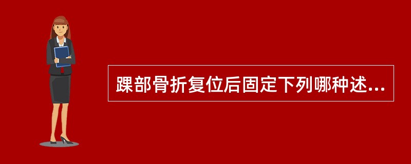 踝部骨折复位后固定下列哪种述叙不正确？（）