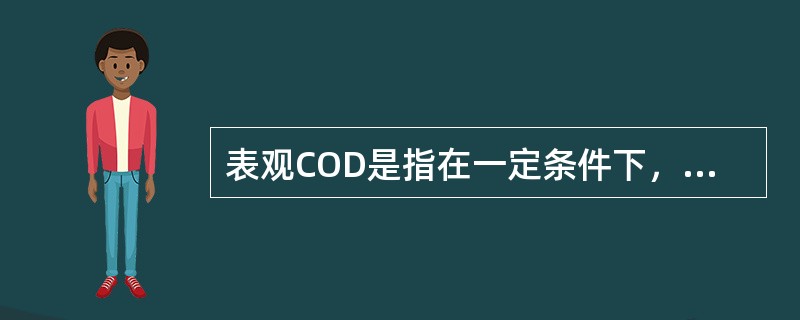 表观COD是指在一定条件下，由水样所消耗的（）的量，换算成相对应的氧的（）浓度。