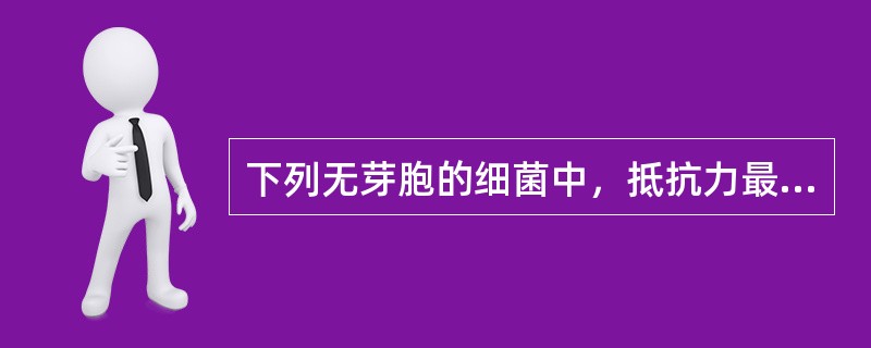 下列无芽胞的细菌中，抵抗力最强的是：（）