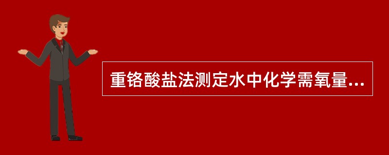 重铬酸盐法测定水中化学需氧量时，水样须在（）性介质中，加热回流（）h。