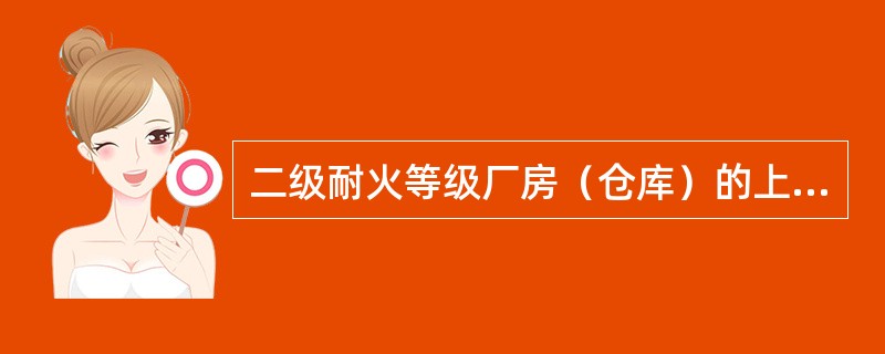 二级耐火等级厂房（仓库）的上人平屋顶，其屋面板的耐火极限分别不应低于（）h。