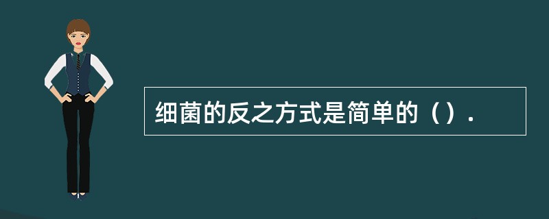 细菌的反之方式是简单的（）.