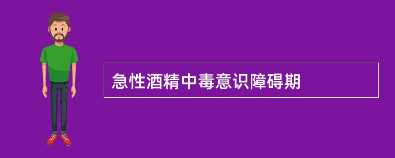 急性酒精中毒意识障碍期