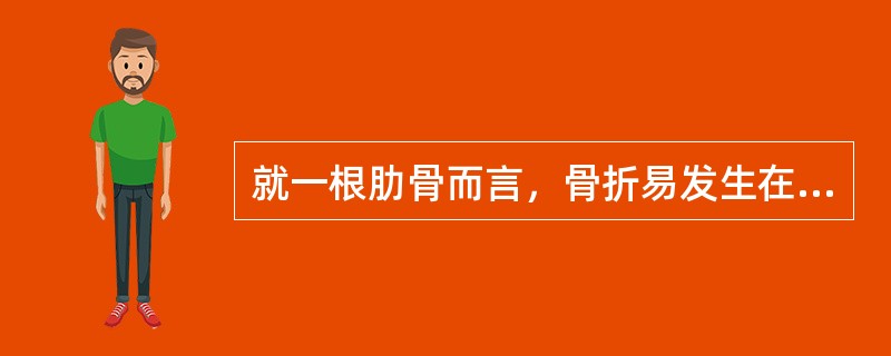 就一根肋骨而言，骨折易发生在（）。