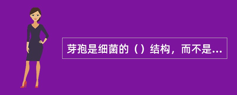 芽孢是细菌的（）结构，而不是繁殖器官.