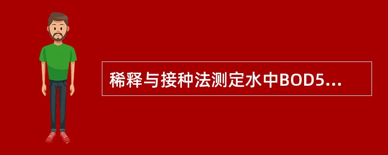 稀释与接种法测定水中BOD5时，如水样为含难降解物质的工业废水，可使用（）的稀释