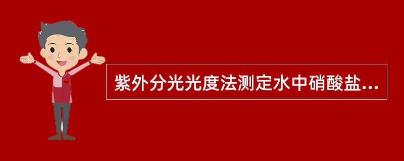 紫外分光光度法测定水中硝酸盐氮时，需在200nm和300nm波长处测定吸光度以校