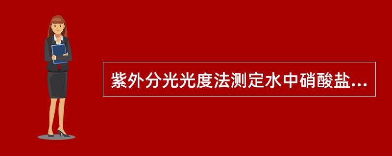 紫外分光光度法测定水中硝酸盐氮时，如水样中亚硝酸盐氮低于0.1mg/L，可不加氨