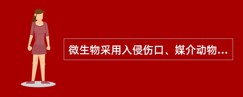 微生物采用入侵伤口、媒介动物叮咬主要是为了突破人体免疫的第（）道防线。