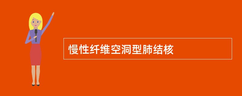 慢性纤维空洞型肺结核