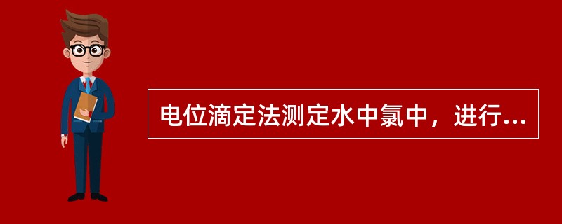 电位滴定法测定水中氯中，进行电位滴定时，水样应是（）