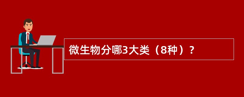 微生物分哪3大类（8种）？