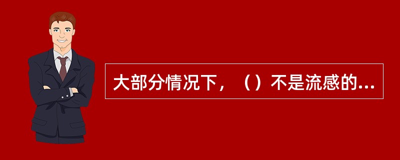 大部分情况下，（）不是流感的症状。