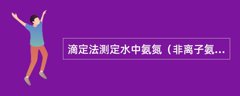 滴定法测定水中氨氮（非离子氨）中，配制用于标定硫酸溶液的碳酸钠标准溶液时，应采用