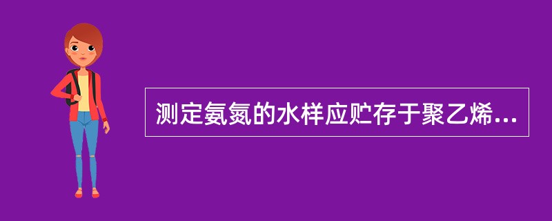 测定氨氮的水样应贮存于聚乙烯瓶或玻璃瓶中，如不能及时分析，应加（）使其PH（），