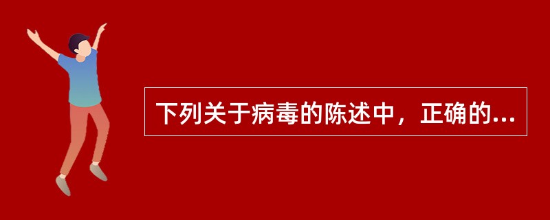 下列关于病毒的陈述中，正确的是（）.