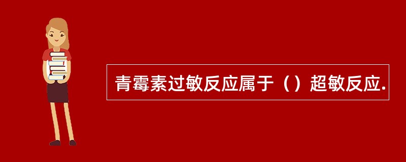 青霉素过敏反应属于（）超敏反应.