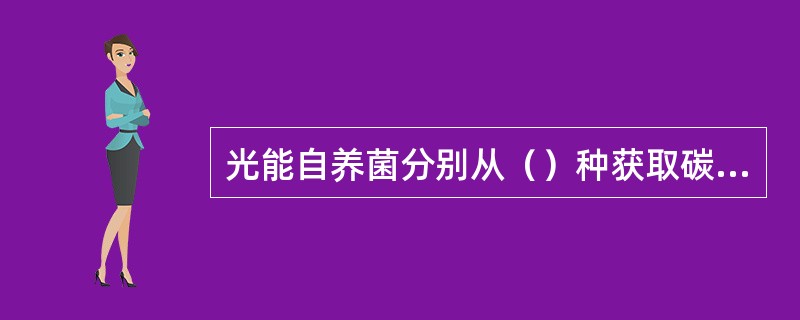 光能自养菌分别从（）种获取碳源和能源.