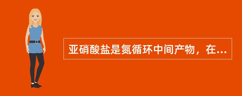 亚硝酸盐是氮循环中间产物，在水系中很不稳定，在含氧和微生物作用下，可氧化成（）在