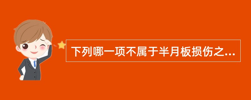 下列哪一项不属于半月板损伤之检查？（）