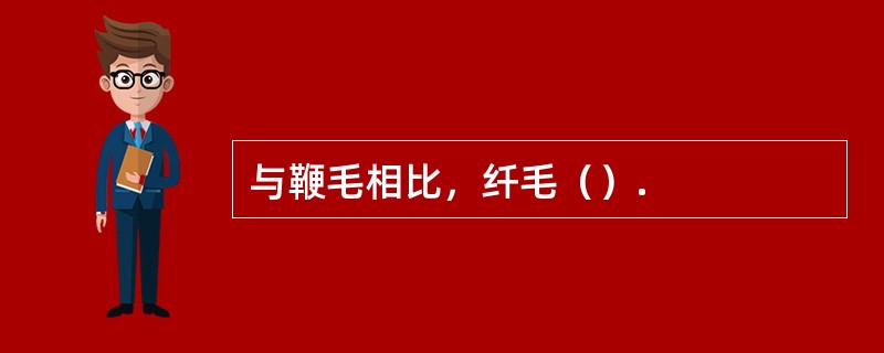 与鞭毛相比，纤毛（）.