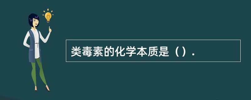 类毒素的化学本质是（）.
